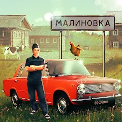Симулятор Русской Деревни 3D (Много денег)